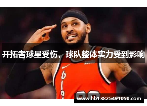 开拓者球星受伤，球队整体实力受到影响