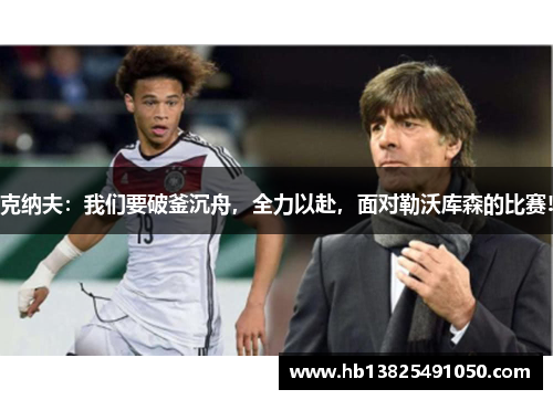 克纳夫：我们要破釜沉舟，全力以赴，面对勒沃库森的比赛!