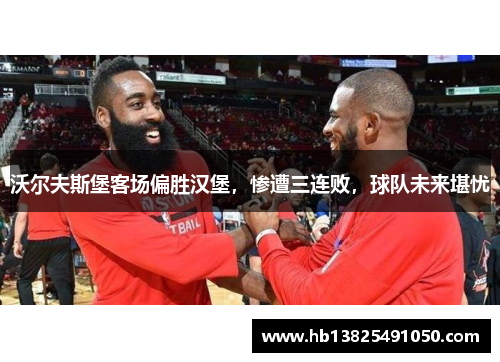 沃尔夫斯堡客场偏胜汉堡，惨遭三连败，球队未来堪忧