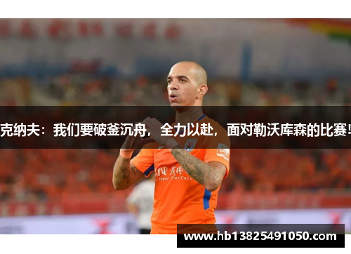 克纳夫：我们要破釜沉舟，全力以赴，面对勒沃库森的比赛!