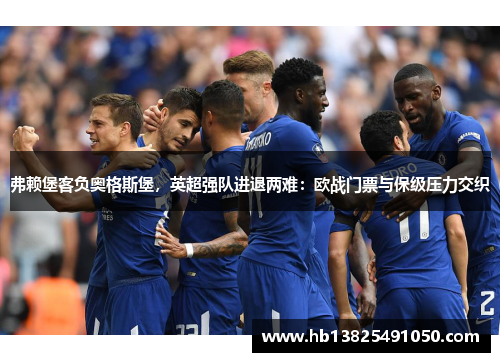 弗赖堡客负奥格斯堡，英超强队进退两难：欧战门票与保级压力交织