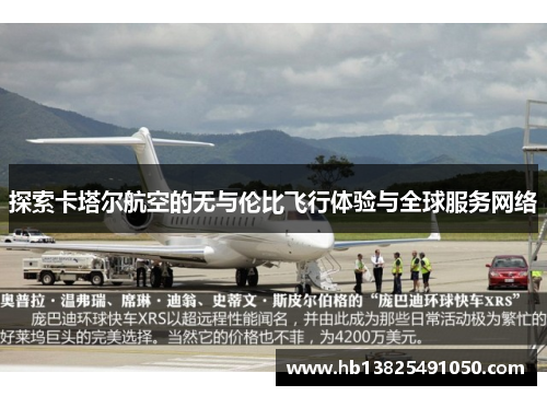 探索卡塔尔航空的无与伦比飞行体验与全球服务网络