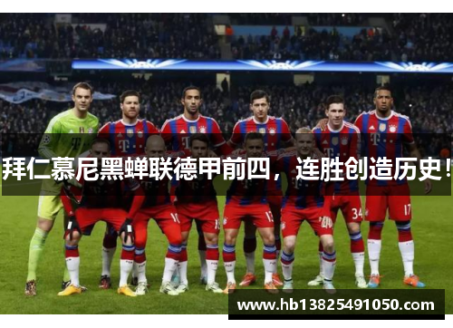 拜仁慕尼黑蝉联德甲前四，连胜创造历史！