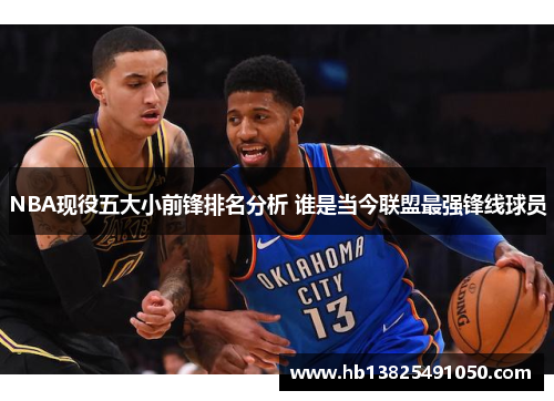 NBA现役五大小前锋排名分析 谁是当今联盟最强锋线球员