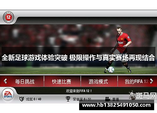 全新足球游戏体验突破 极限操作与真实赛场再现结合
