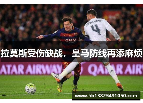 拉莫斯受伤缺战，皇马防线再添麻烦