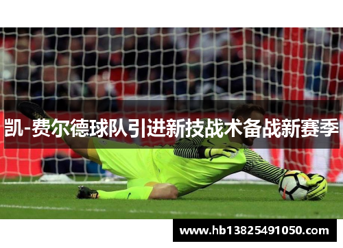 凯-费尔德球队引进新技战术备战新赛季