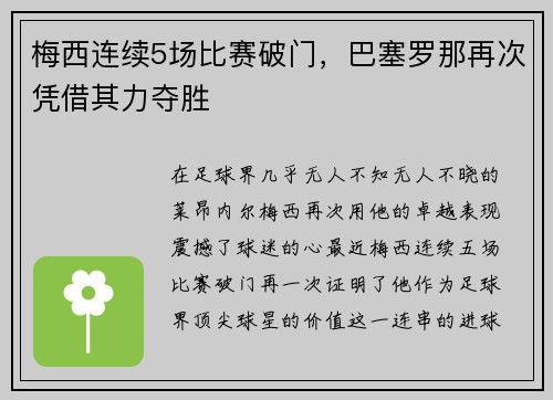 梅西连续5场比赛破门，巴塞罗那再次凭借其力夺胜