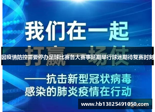 因疫情防控需要停办足球比赛各大赛事延期举行球迷期待复赛时刻