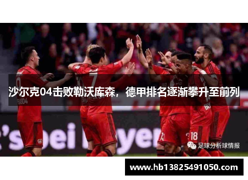 沙尔克04击败勒沃库森，德甲排名逐渐攀升至前列