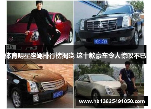 体育明星座驾排行榜揭晓 这十款豪车令人惊叹不已