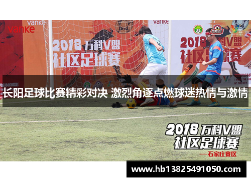 长阳足球比赛精彩对决 激烈角逐点燃球迷热情与激情