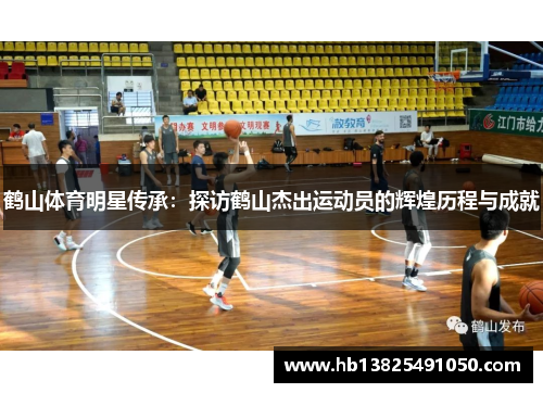 鹤山体育明星传承：探访鹤山杰出运动员的辉煌历程与成就