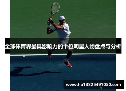 全球体育界最具影响力的十位明星人物盘点与分析