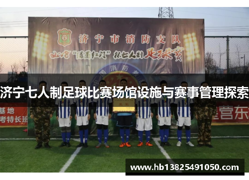 济宁七人制足球比赛场馆设施与赛事管理探索