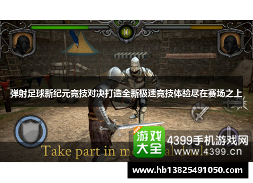 弹射足球新纪元竞技对决打造全新极速竞技体验尽在赛场之上
