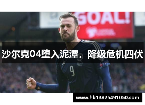 沙尔克04堕入泥潭，降级危机四伏