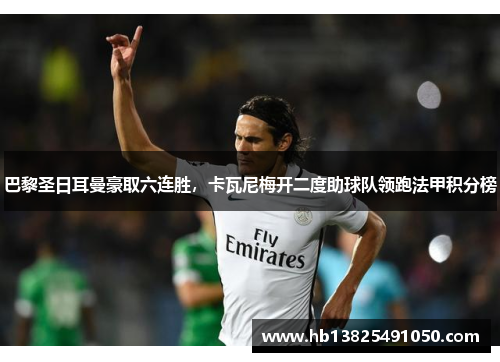巴黎圣日耳曼豪取六连胜，卡瓦尼梅开二度助球队领跑法甲积分榜