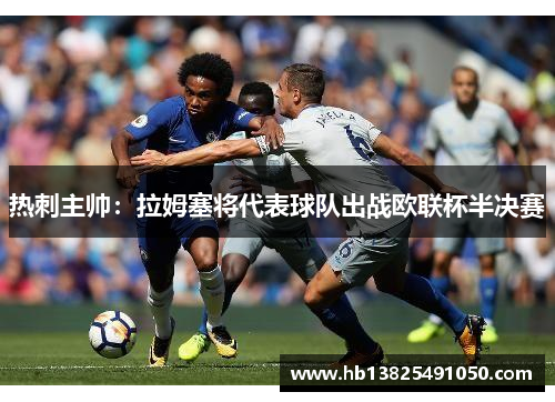 热刺主帅：拉姆塞将代表球队出战欧联杯半决赛