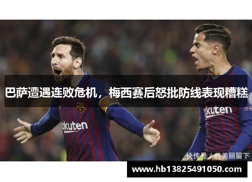 巴萨遭遇连败危机，梅西赛后怒批防线表现糟糕