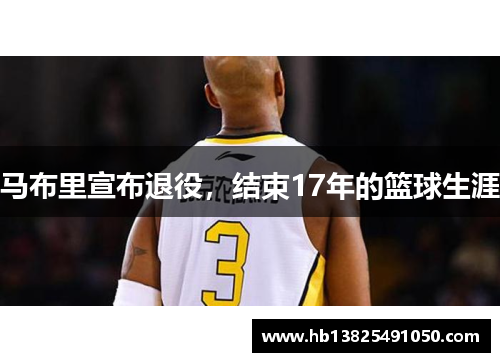 马布里宣布退役，结束17年的篮球生涯