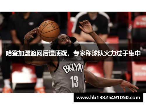 哈登加盟篮网后遭质疑，专家称球队火力过于集中