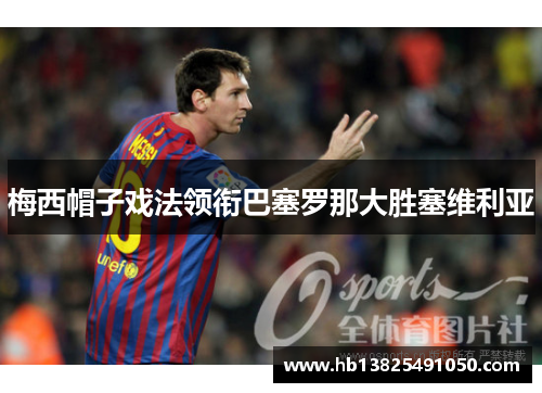 梅西帽子戏法领衔巴塞罗那大胜塞维利亚