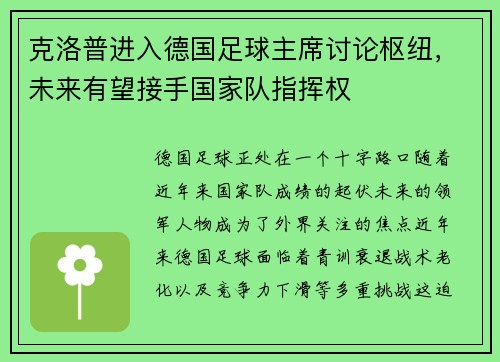 克洛普进入德国足球主席讨论枢纽，未来有望接手国家队指挥权