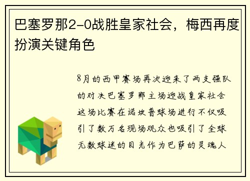 巴塞罗那2-0战胜皇家社会，梅西再度扮演关键角色