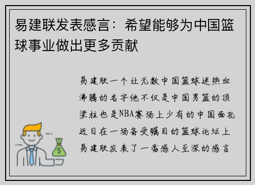 易建联发表感言：希望能够为中国篮球事业做出更多贡献
