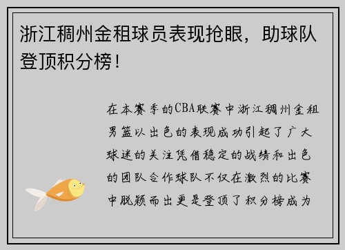 浙江稠州金租球员表现抢眼，助球队登顶积分榜！