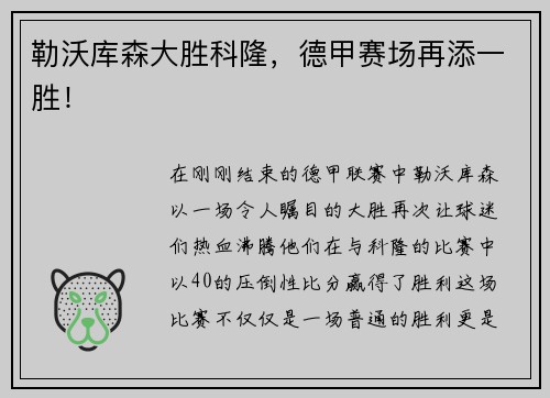 勒沃库森大胜科隆，德甲赛场再添一胜！