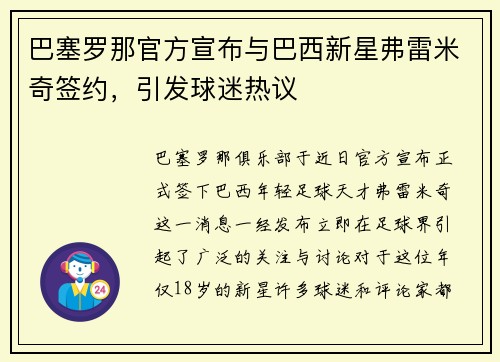 巴塞罗那官方宣布与巴西新星弗雷米奇签约，引发球迷热议