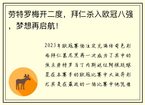 劳特罗梅开二度，拜仁杀入欧冠八强，梦想再启航！