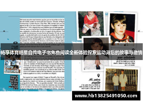 畅享体育明星自传电子书免费阅读全新体验探索运动背后的故事与激情