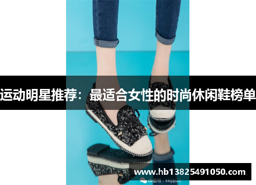 运动明星推荐：最适合女性的时尚休闲鞋榜单