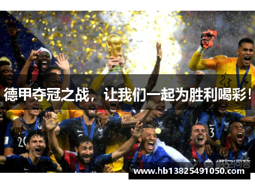 德甲夺冠之战，让我们一起为胜利喝彩！