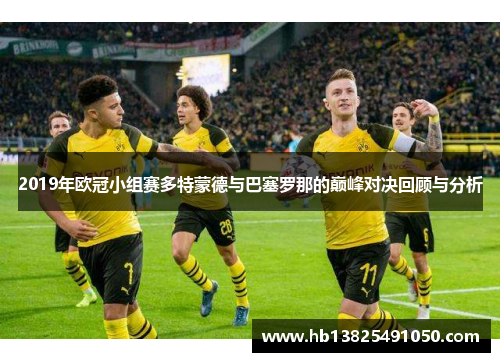 2019年欧冠小组赛多特蒙德与巴塞罗那的巅峰对决回顾与分析