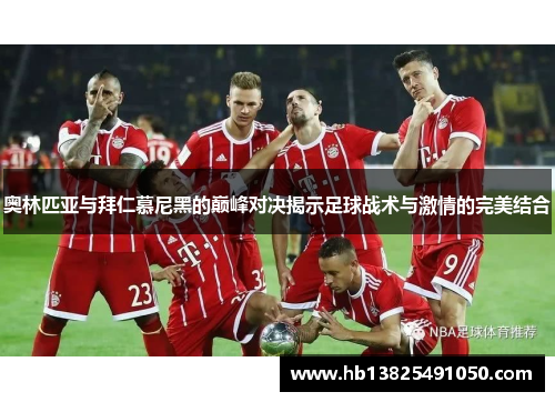 奥林匹亚与拜仁慕尼黑的巅峰对决揭示足球战术与激情的完美结合