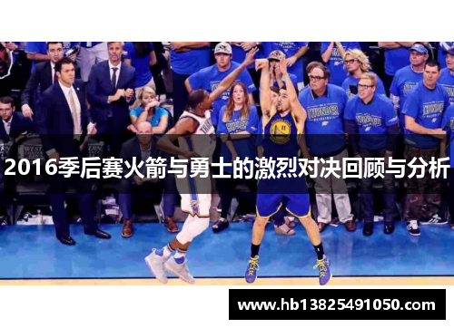 2016季后赛火箭与勇士的激烈对决回顾与分析
