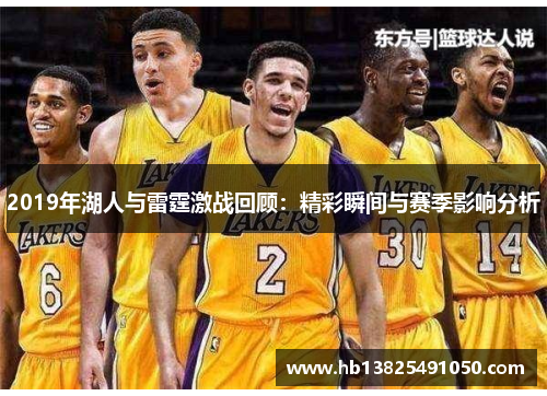 2019年湖人与雷霆激战回顾：精彩瞬间与赛季影响分析