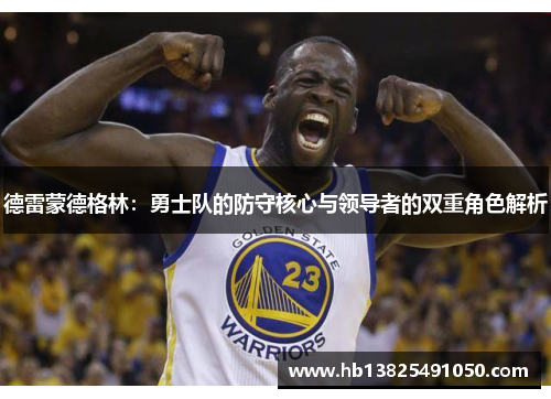 德雷蒙德格林：勇士队的防守核心与领导者的双重角色解析