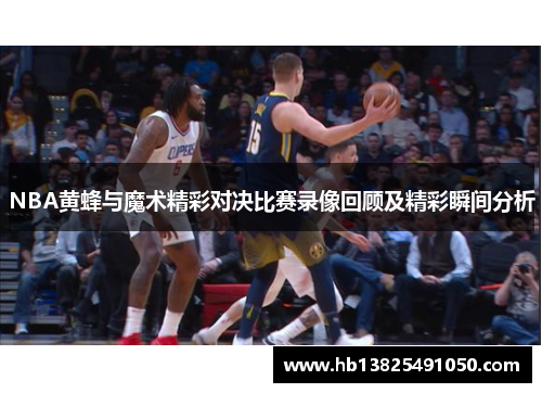 NBA黄蜂与魔术精彩对决比赛录像回顾及精彩瞬间分析