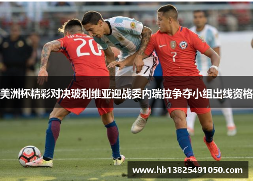 美洲杯精彩对决玻利维亚迎战委内瑞拉争夺小组出线资格
