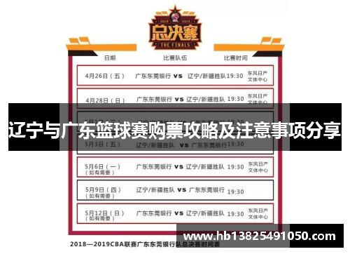 辽宁与广东篮球赛购票攻略及注意事项分享