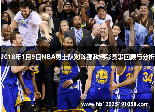 2018年1月9日NBA勇士队对阵强敌精彩赛事回顾与分析