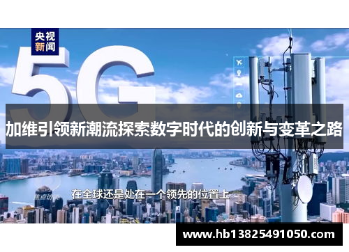 加维引领新潮流探索数字时代的创新与变革之路
