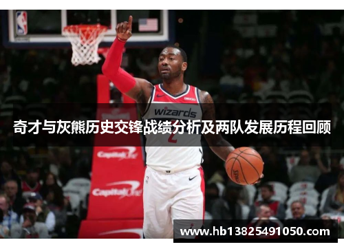 奇才与灰熊历史交锋战绩分析及两队发展历程回顾