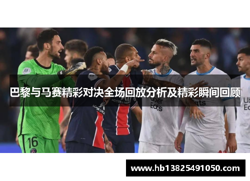 巴黎与马赛精彩对决全场回放分析及精彩瞬间回顾