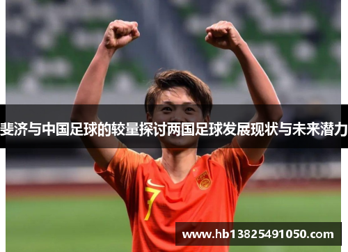 斐济与中国足球的较量探讨两国足球发展现状与未来潜力